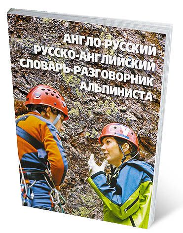 «Англо-русский / русско-английский словарь-разговорник альпиниста»