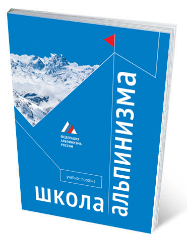 Учебник альпинизма