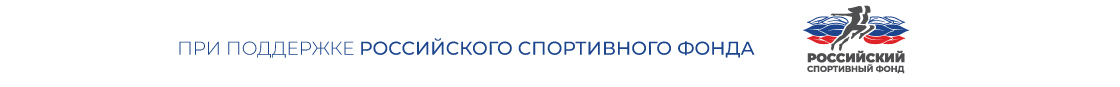 ПРИ ПОДДЕРЖКЕ РОССИЙСКОГО СПОРТИВНОГО ФОНДА