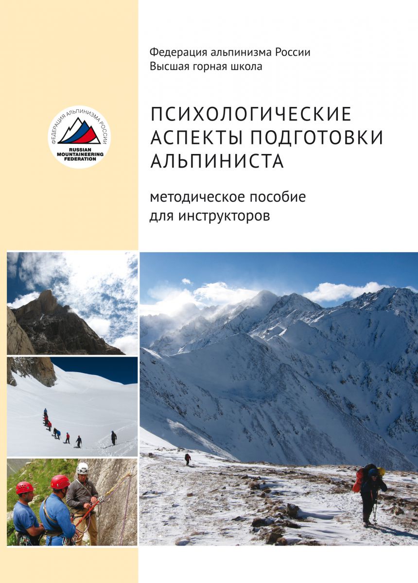 «Психологические аспекты подготовки альпиниста»
