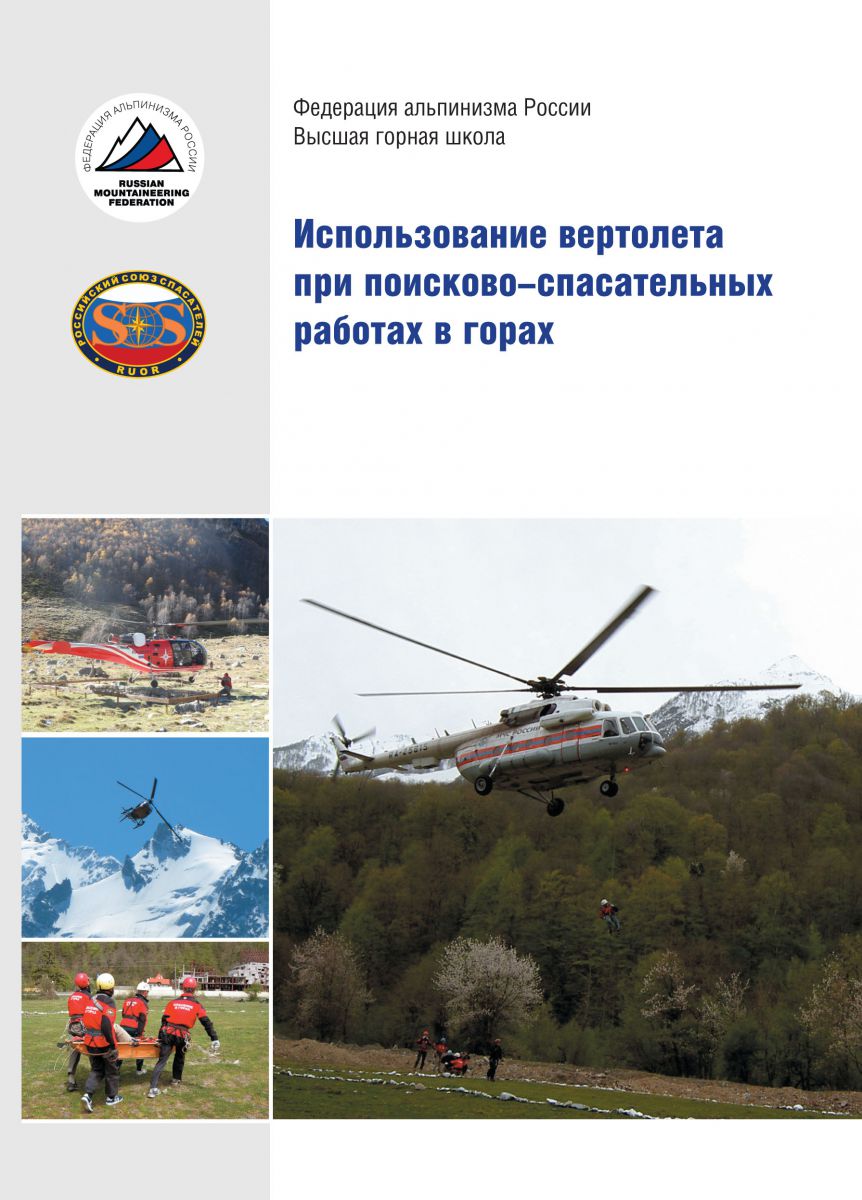 «Использование вертолета при поисково-спасательных работах в горах»