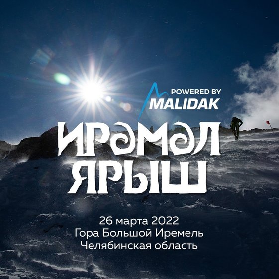 «Ирәмәл Ярыш» - скоростное восхождение на гору-легенду Большой Иремель
