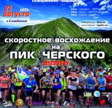 Забег на пик Черского, скайраннинг-марафон, 2 этап Кубка России