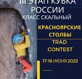 III Этап Кубка России (Красноярск), класс скальный, Трэд контэст 2023