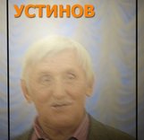 Памяти Юрия Устинова