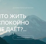 Что жить спокойно не даёт?