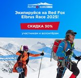 Регистрируемся на Red Fox Elbrus Race 2025!