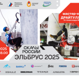 Скалы России. Эльбрус 2025. Мастер-класс драйтулинга с Александром Мочаловым