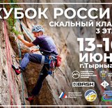 Итоговые протоколы 3-го Этапа Кубка России по альпинизму, класс-скальный 2025