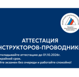 Информация о прошедших аттестациях инструкторов - проводников