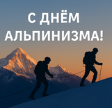 С днём альпинизма!