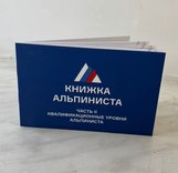 Новая редакция Книжки Альпиниста