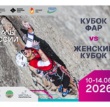 Кубок ФАР по альпинизму на мультипитчах и второй открытый Женский Кубок