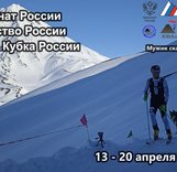 Чемпионат, первенство, заключительный этап Кубка России на Камчатке по ски-альпинизму