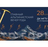 28 ноября – Торжественный вечер Федерации альпинизма России
