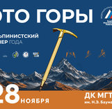 Это горы. Торжественный вечер Федерации альпинизма России