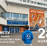 Торжественный вечер Федерации альпинизма России пройдёт в стенах ДК МГТУ им. Н. Э. Баумана