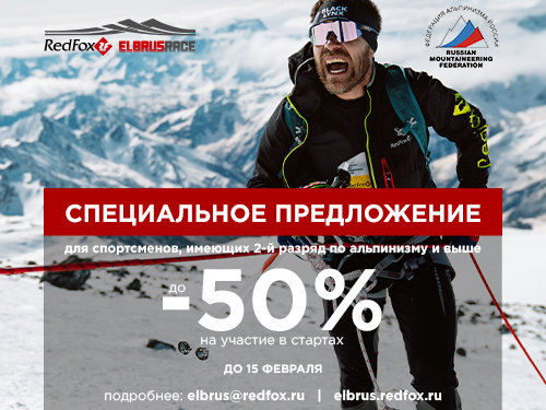 XIV Международный фестиваль горных экстремальных видов спорта Red Fox Elbrus Race