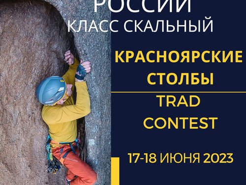 III Этап Кубка России (Красноярск), класс скальный, Трэд контэст 2023