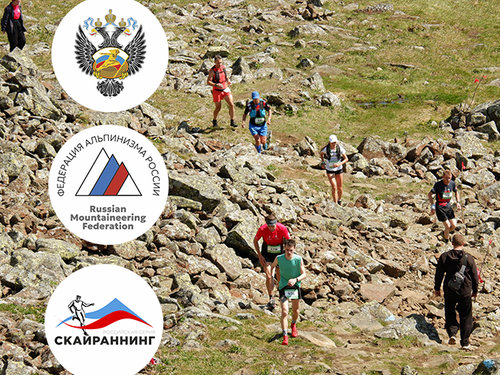 Регламент чемпионата России по альпинизму (скайраннинг-марафон)