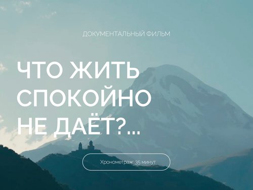 Что жить спокойно не даёт?