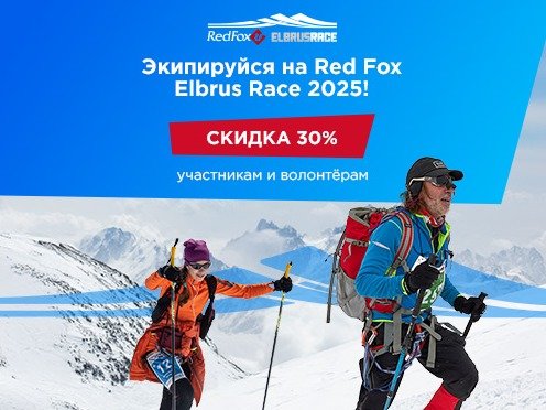 Регистрируемся на Red Fox Elbrus Race 2025!