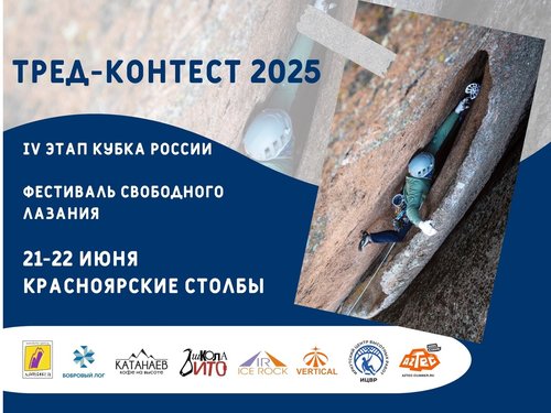 4 этап Кубка России, класс скальный "Трэд контэст", Красноярск 2025