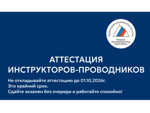 Информация о прошедших аттестациях инструкторов - проводников