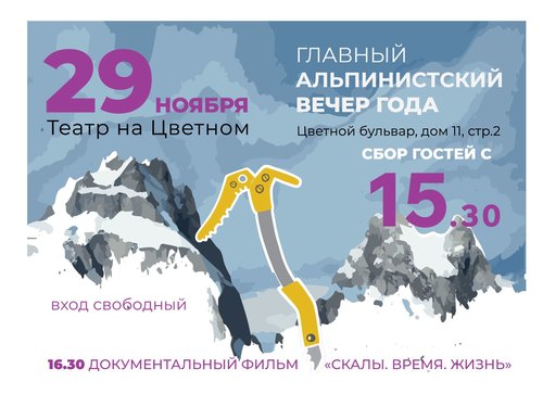 Торжественный вечер ФАР. Горы. Время. Жизнь