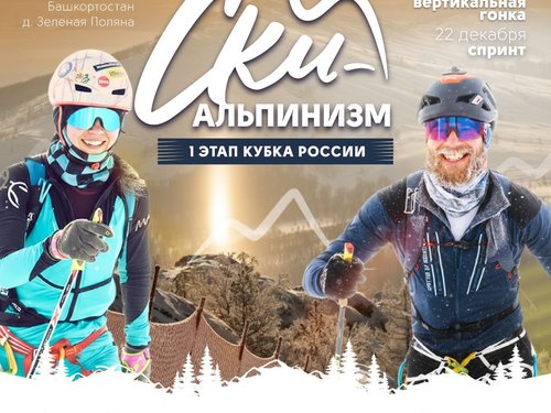 ​Кубок России по альпинизму 2025-2026 гг I Этап( Дисциплины ски-альпинизма)
