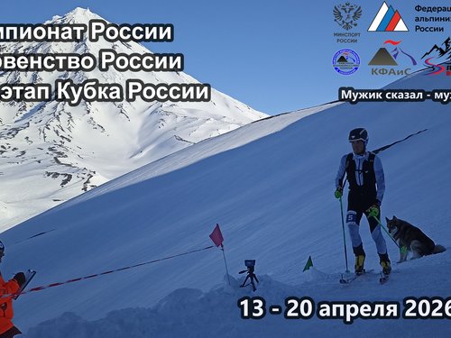 Чемпионат, первенство, заключительный этап Кубка России на Камчатке по ски-альпинизму
