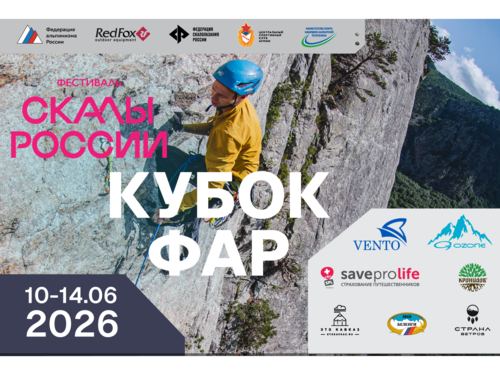 Кубок ФАР по альпинизму на мультипитчах Скалы России. Эльбрус 2026