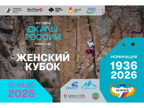 Скалы России. Эльбрус 2026. Женский кубок. Номинация «1936–2026»
