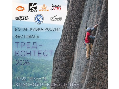 Неделя до старта IV Этапа Кубка России в скальном классе "Тред-контест" 2026