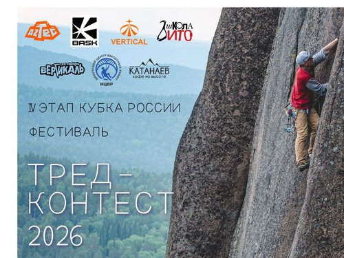 Тред-контест 2026 и 4 этап Кубка России пройдут на Красноярских Столбах