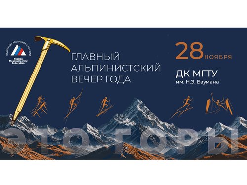 28 ноября – Торжественный вечер Федерации альпинизма России