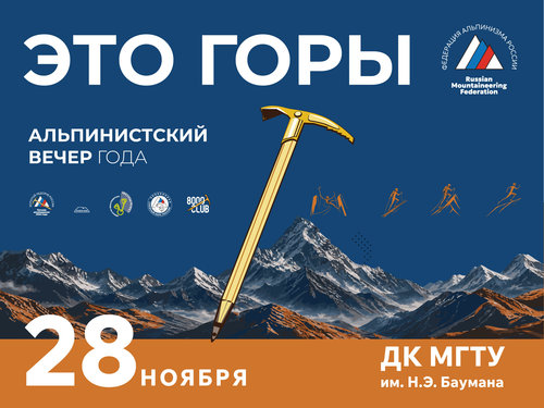 Это горы. Торжественный вечер Федерации альпинизма России
