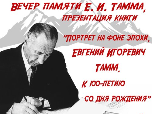 Вечер памяти Е. И. Тамма и презентация книги к 100-летию со дня рождения
