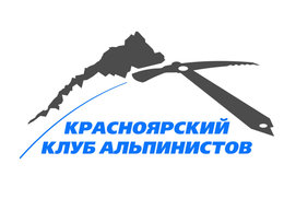 Красноярский клуб альпинистов