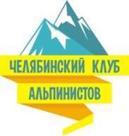 Челябинский клуб альпинизма