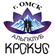 Альпклуб "Крокус", Омская область