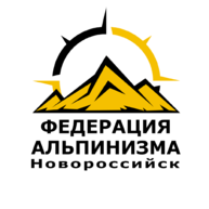 Федерация апьпинизма города Новороссийска