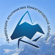 Нижегородская обл. ОСО Федерация альпинизма Нижегородской области