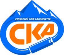 Сочинский клуб альпинистов (СКА)