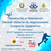 Чемпионат и первенство Омской области  по альпинизму (ледолазанию - скорость, трудность) 2020 года