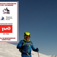 Шестой этап Кубка России по ски - альпинизму