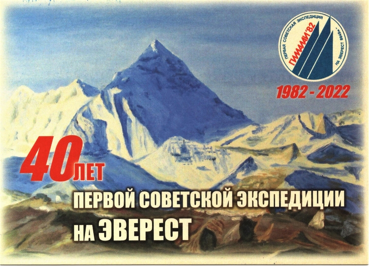 Восхождение на Эверест 1982